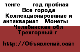 10 тенге 2012 год пробная - Все города Коллекционирование и антиквариат » Монеты   . Челябинская обл.,Трехгорный г.